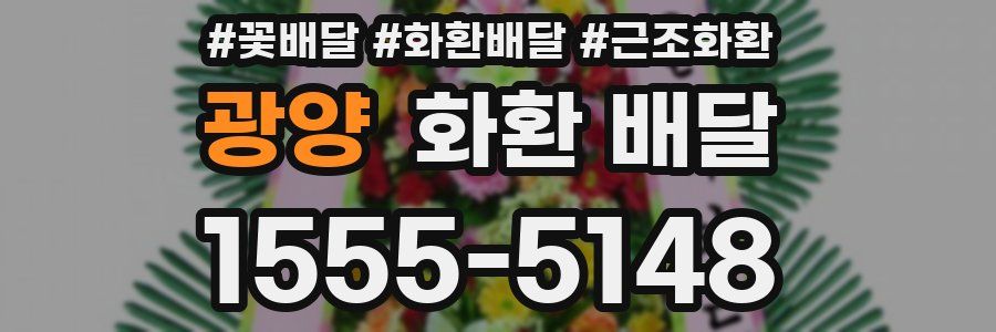광양 화환 배달