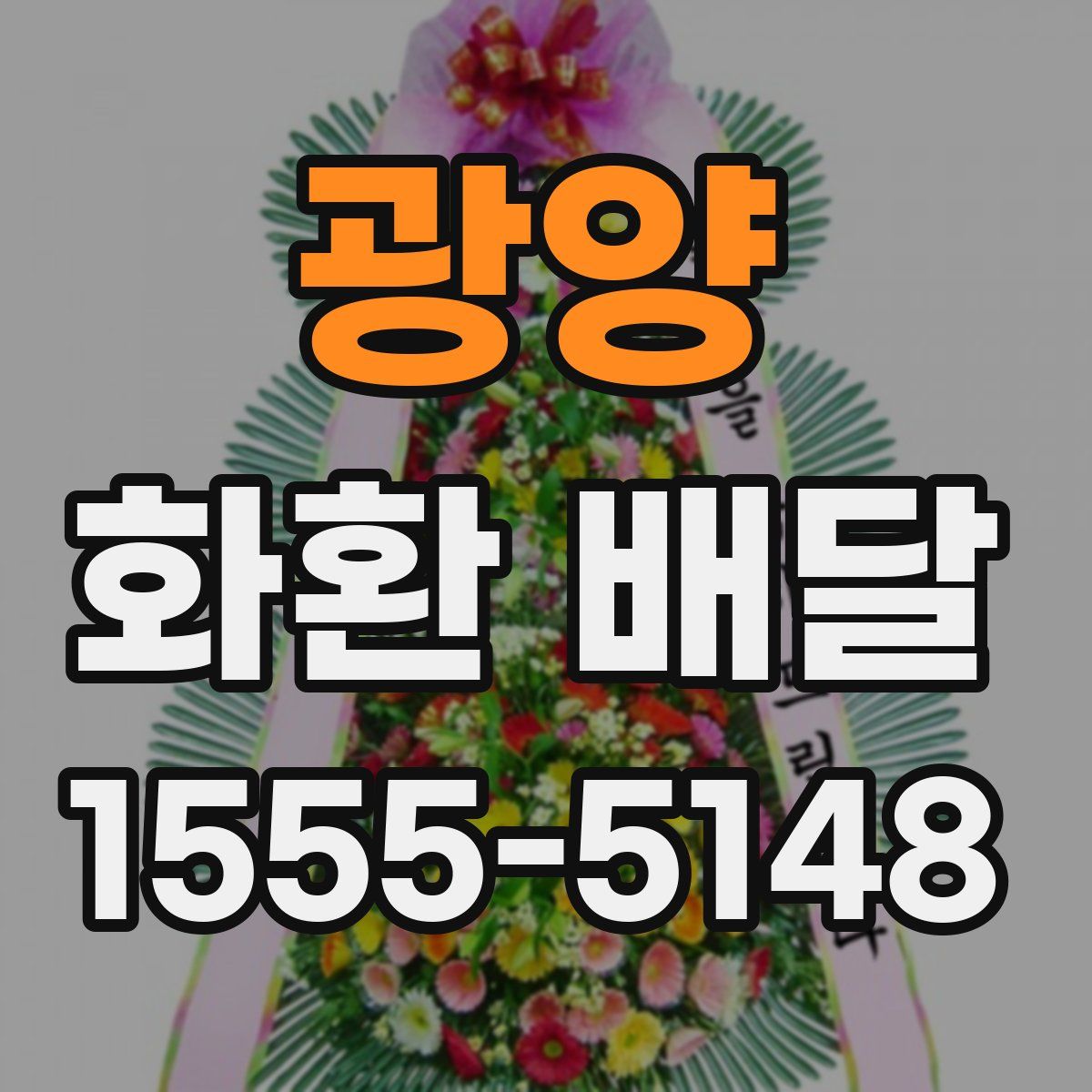 광양 화환 배달