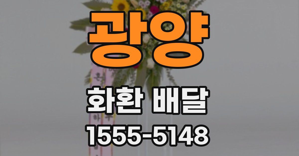 광양 화환 배달