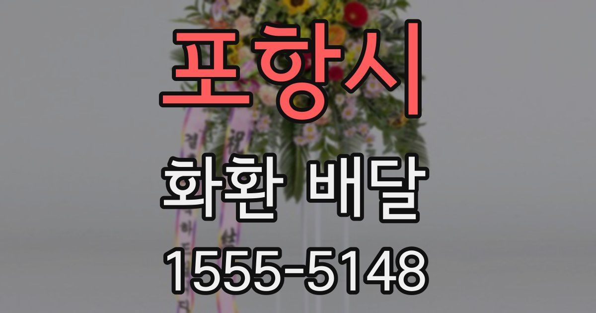 포항시 화환 배달
