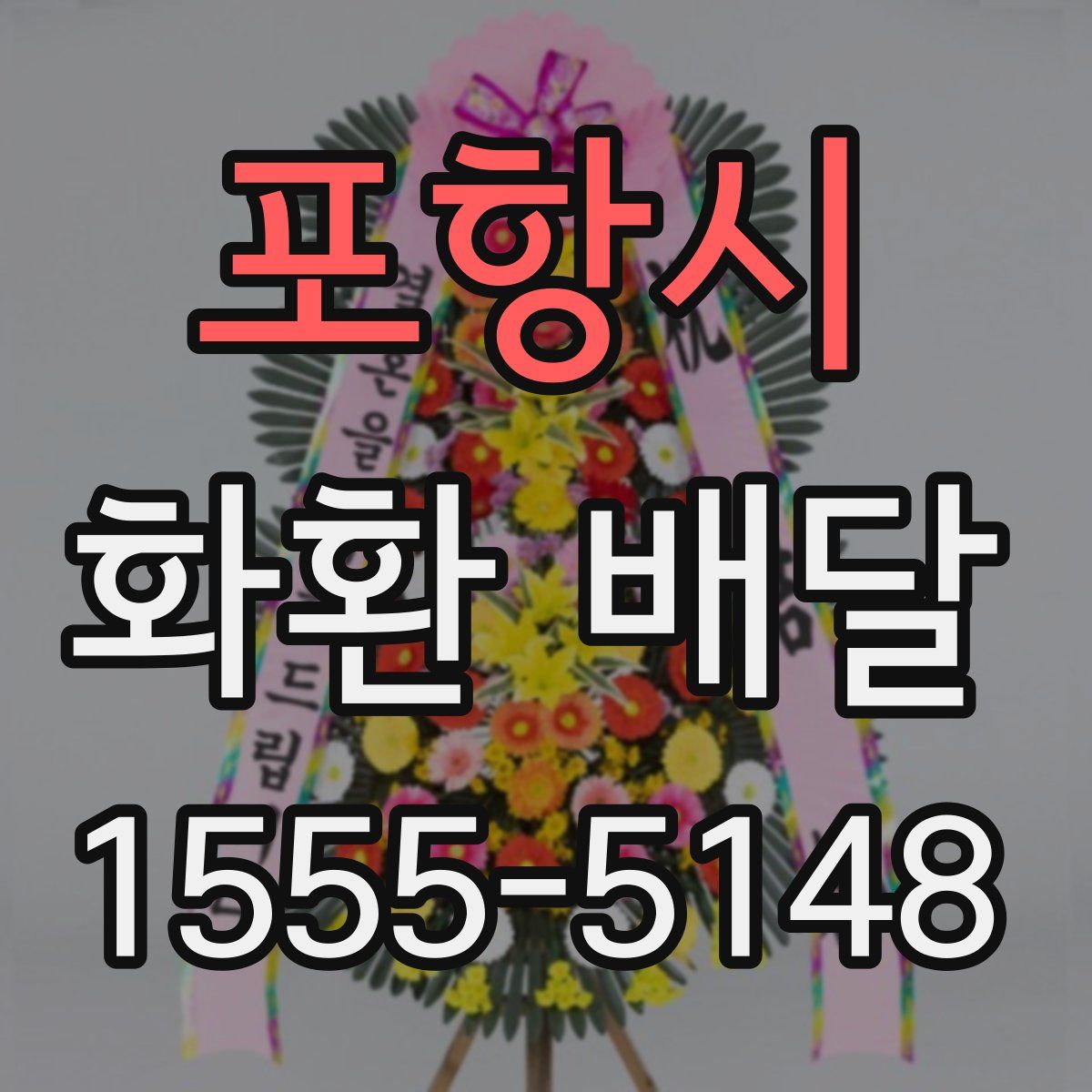 포항시 화환 배달