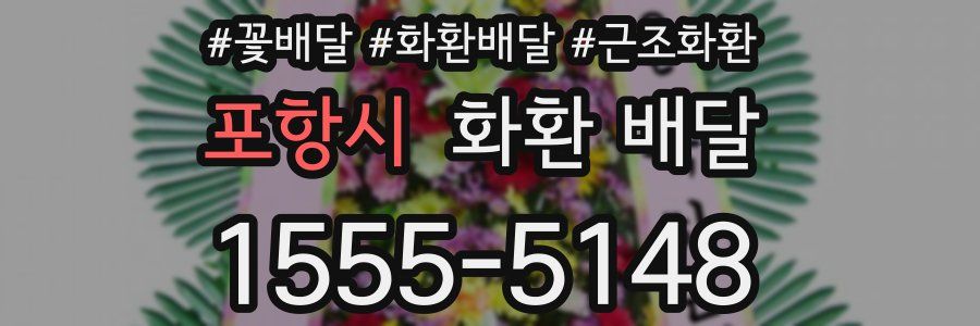 포항시 화환 배달
