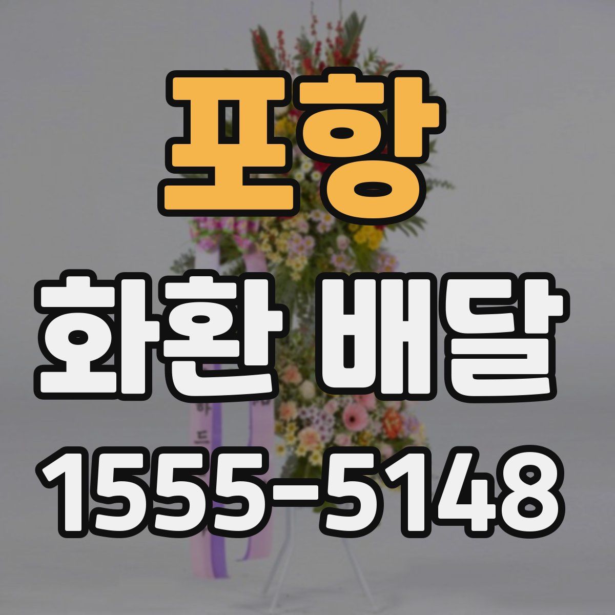포항 화환 배달