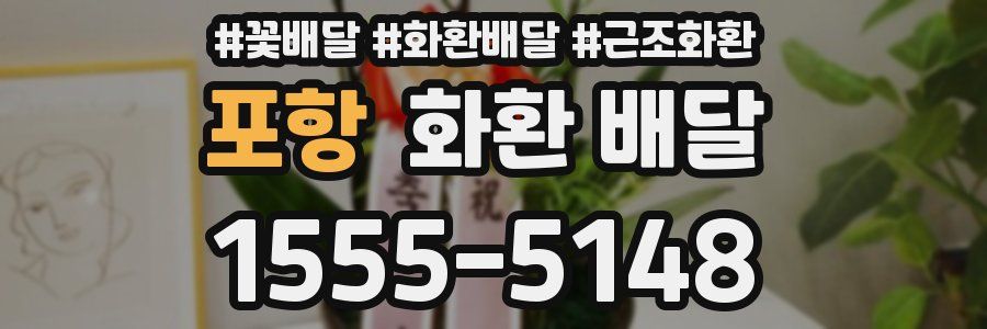 포항 화환 배달