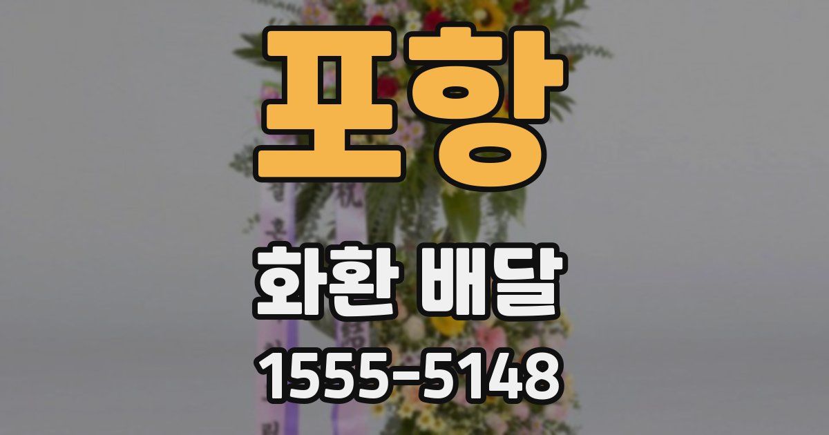 포항 화환 배달