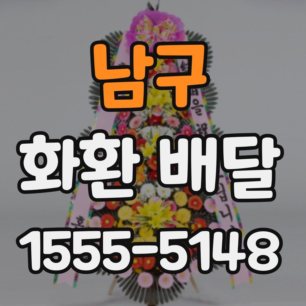 남구 화환 배달