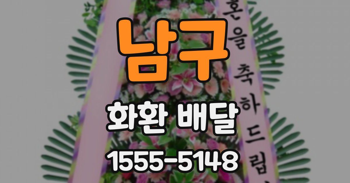 남구 화환 배달