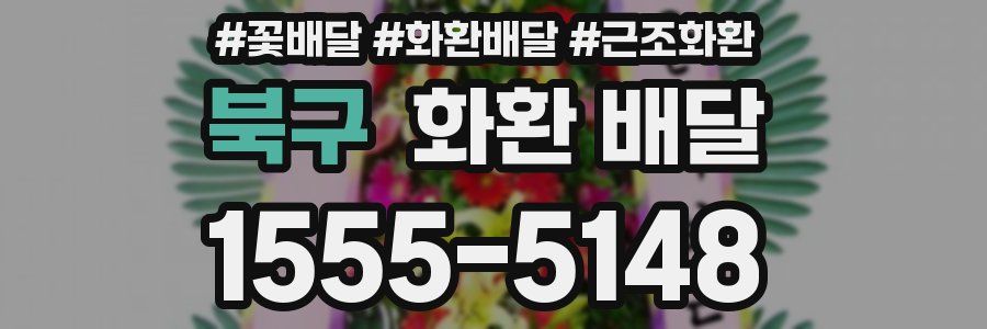 북구 화환 배달