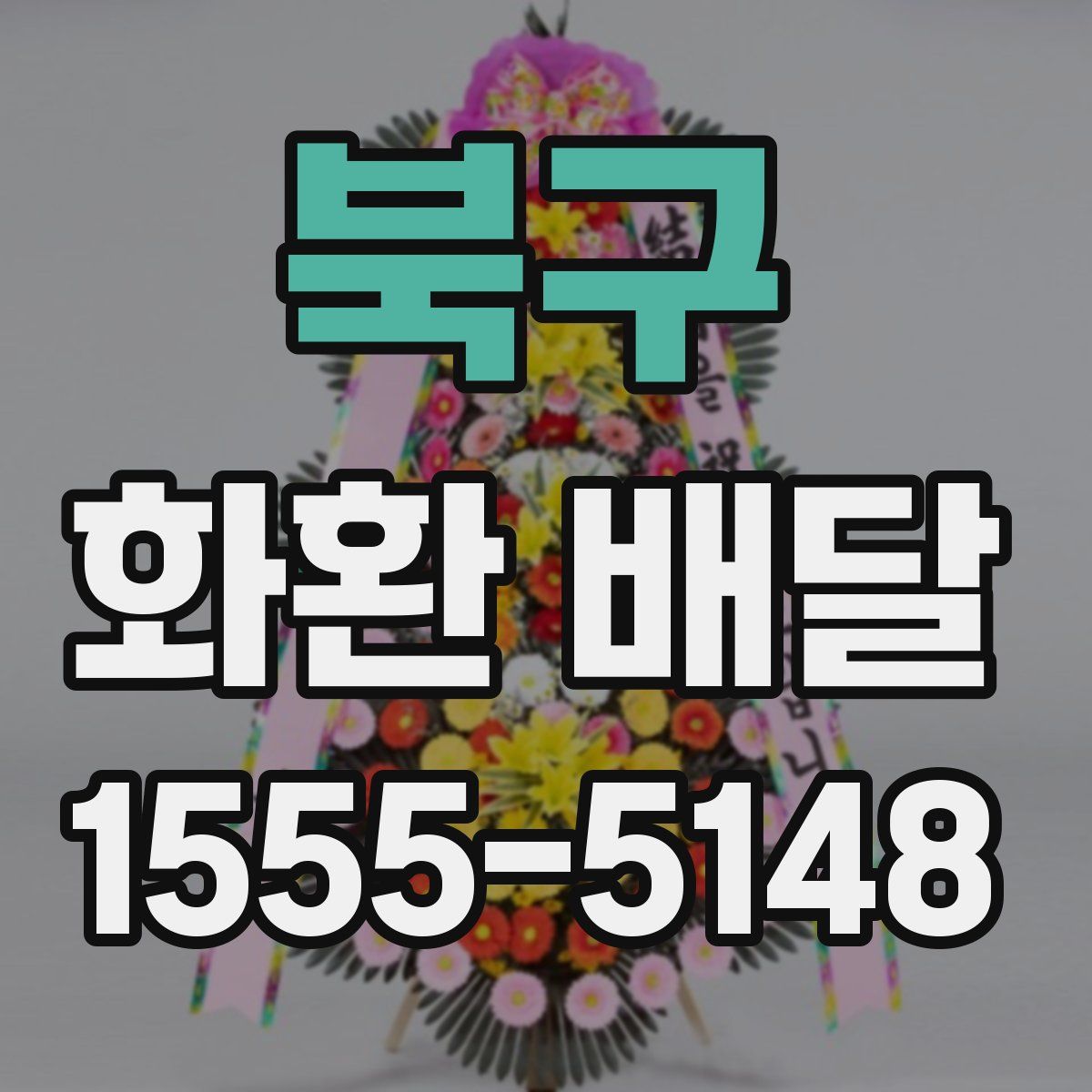 북구 화환 배달