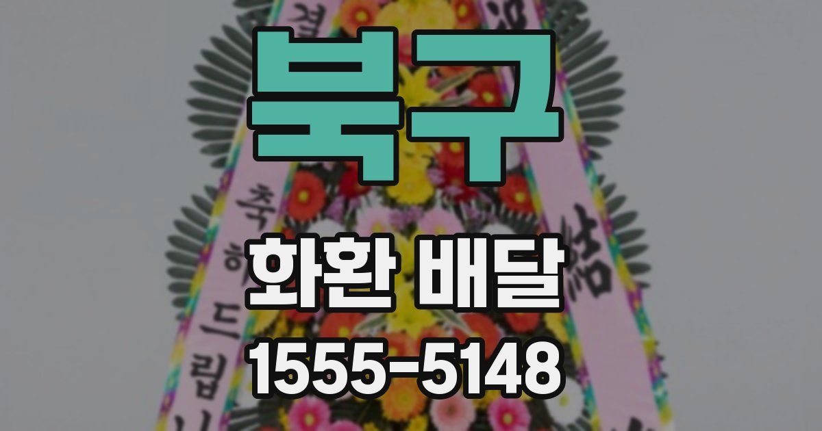 북구 화환 배달