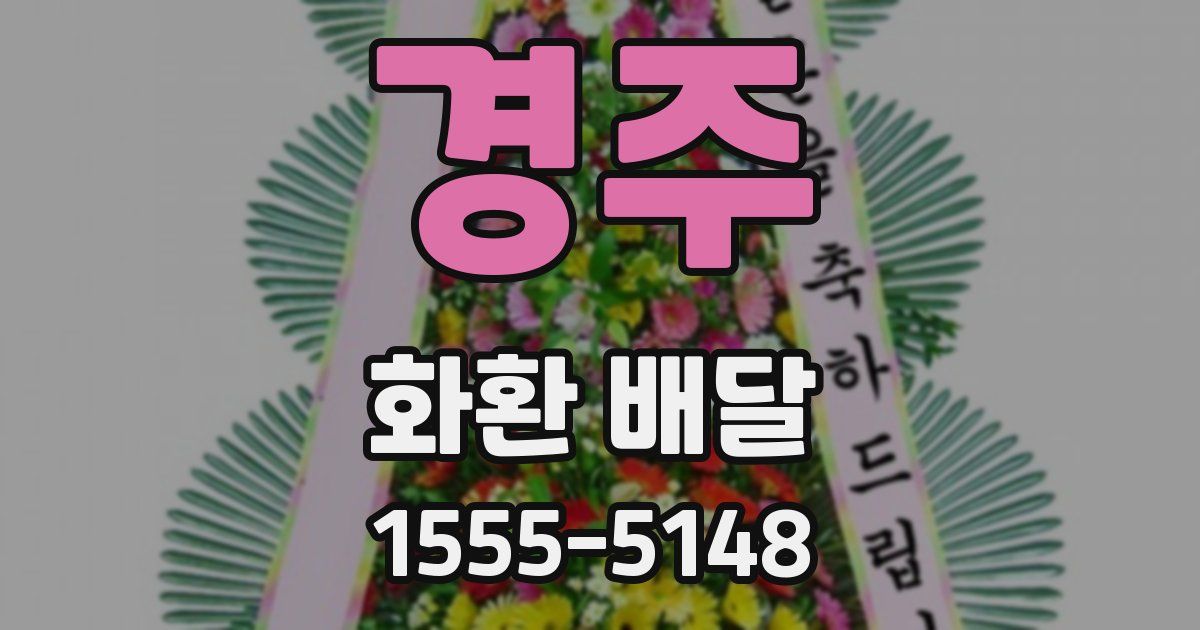 경주 화환 배달