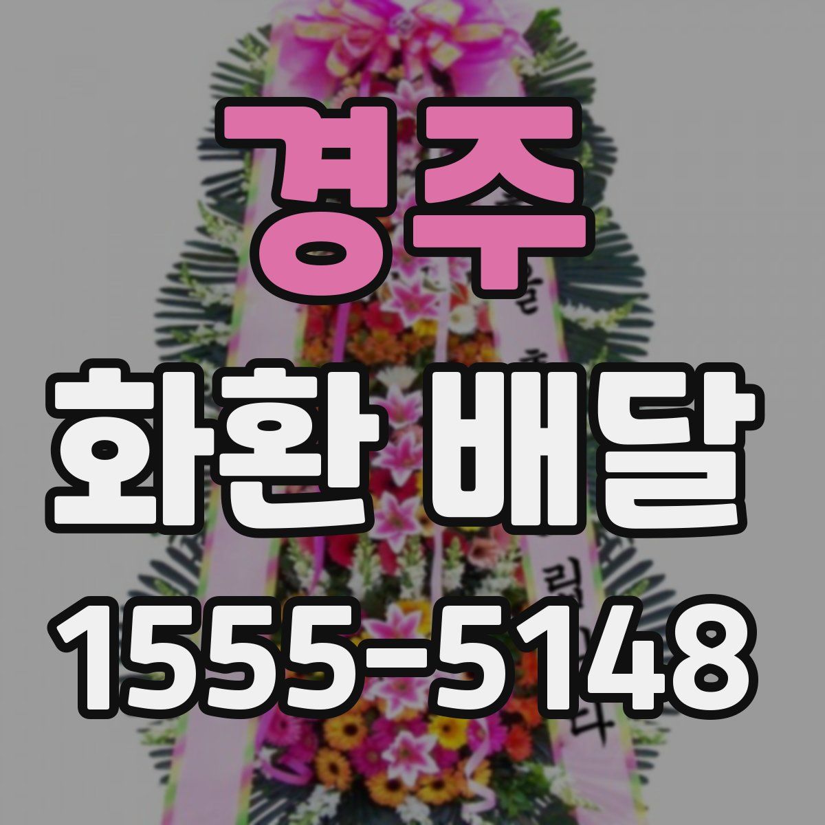 경주 화환 배달