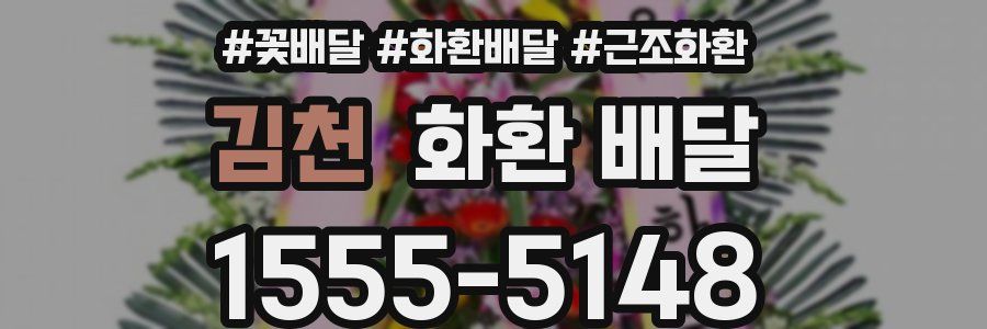 김천 화환 배달