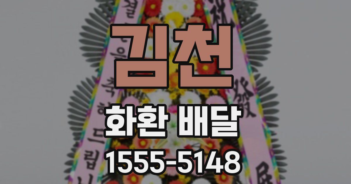 김천 화환 배달