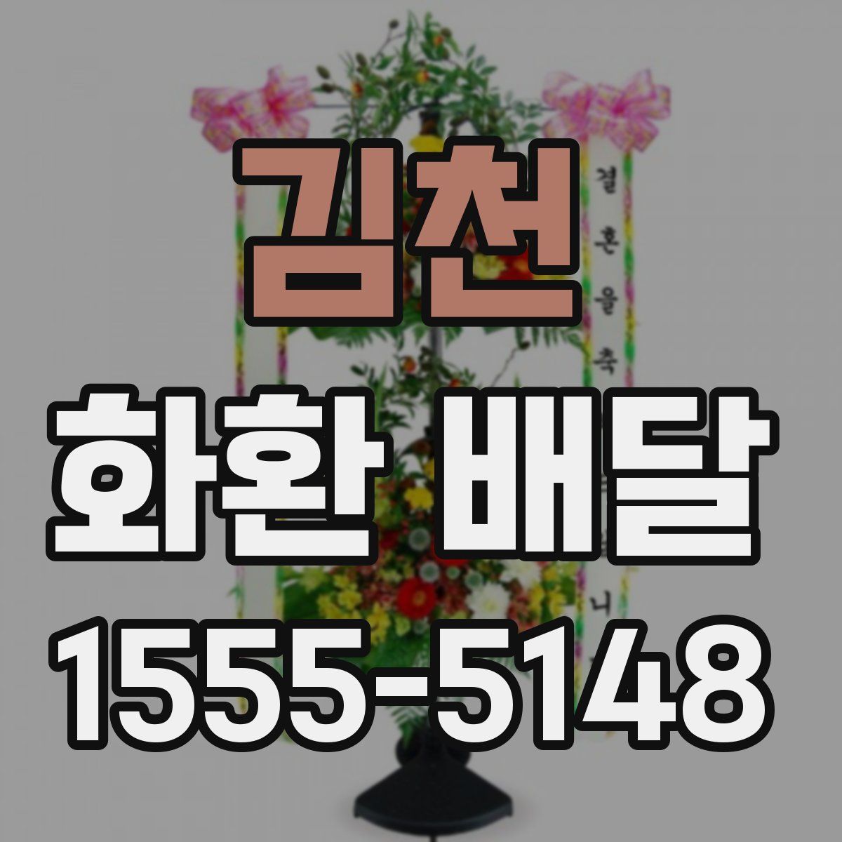 김천 화환 배달