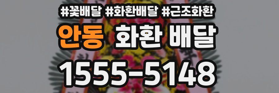 안동 화환 배달