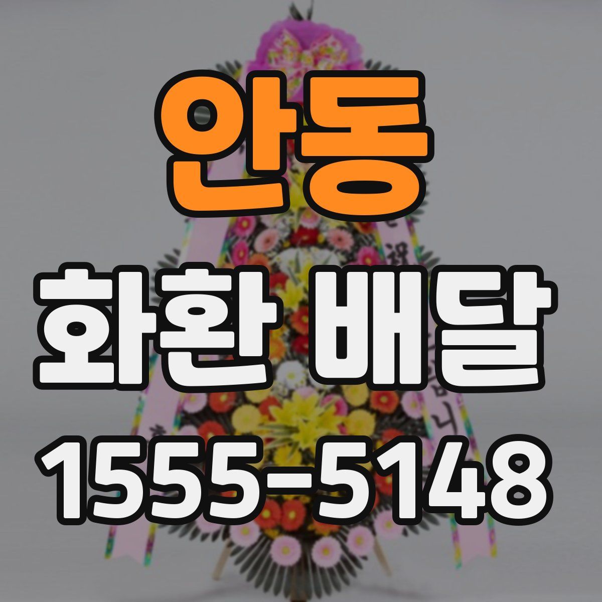 안동 화환 배달