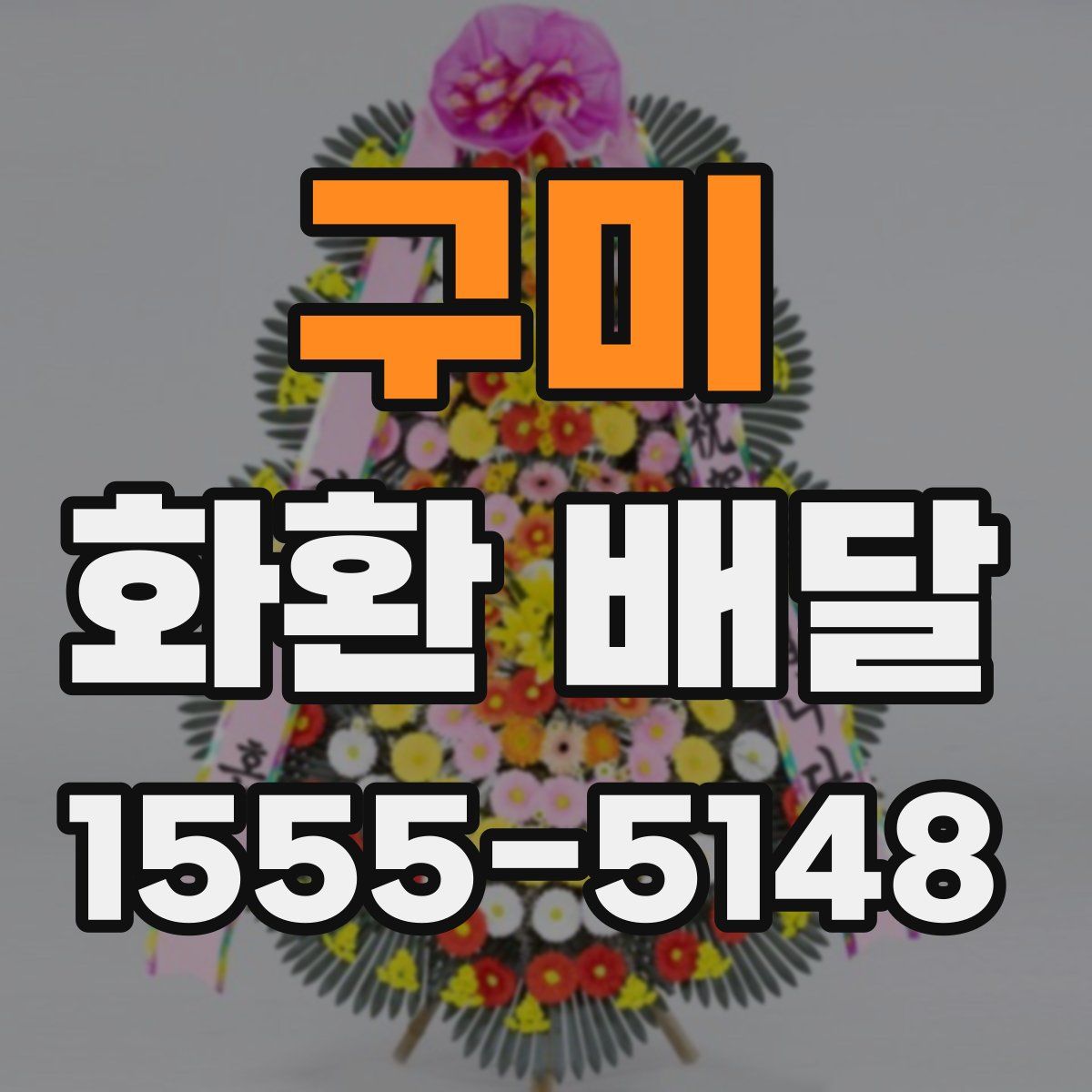 구미 화환 배달