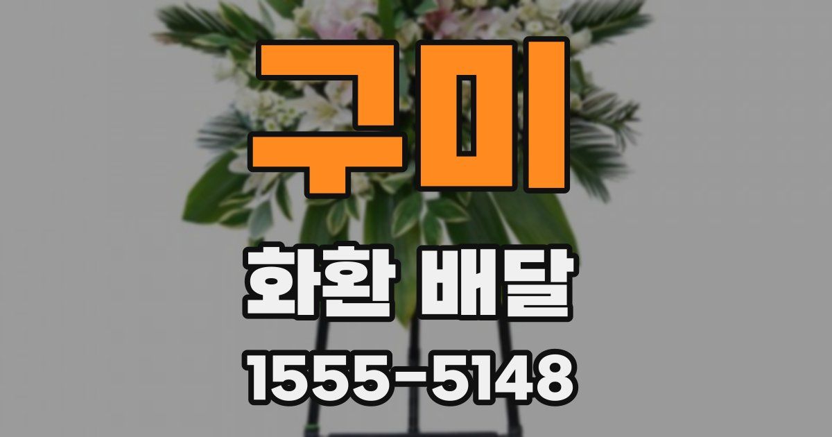 구미 화환 배달