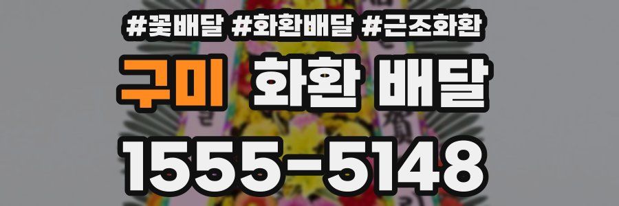 구미 화환 배달