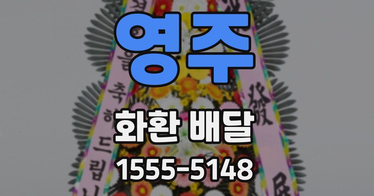 영주 화환 배달