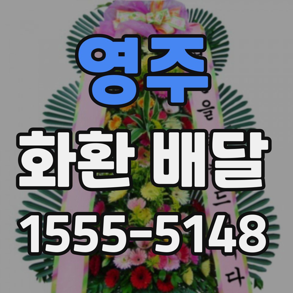 영주 화환 배달