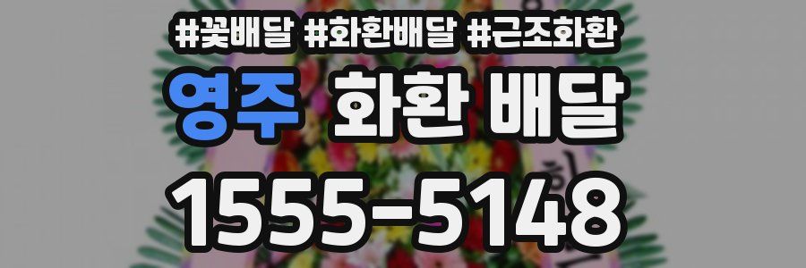 영주 화환 배달