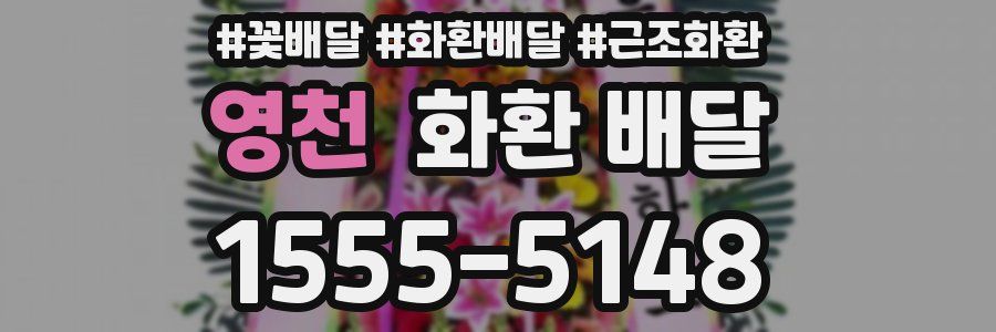 영천 화환 배달