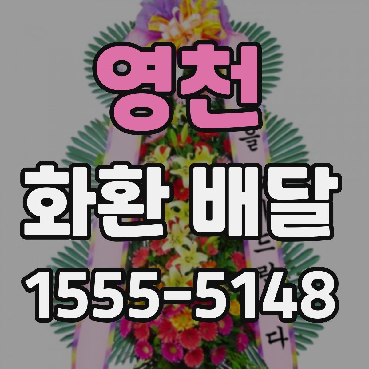 영천 화환 배달