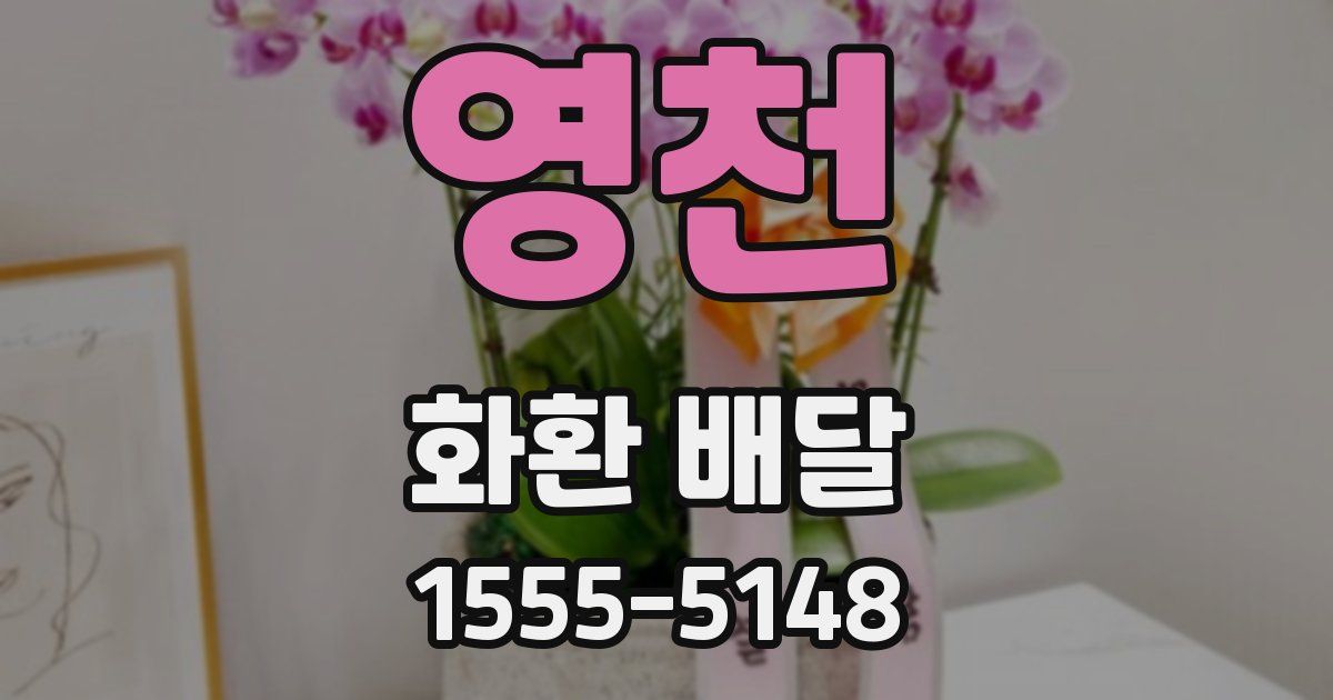 영천 화환 배달