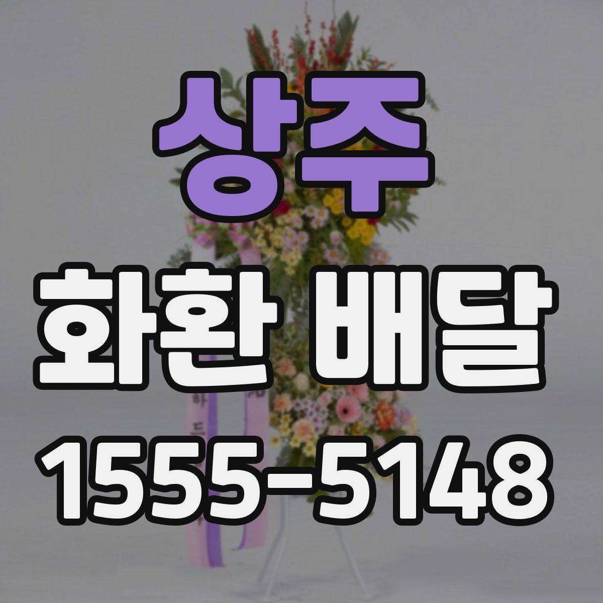 상주 화환 배달