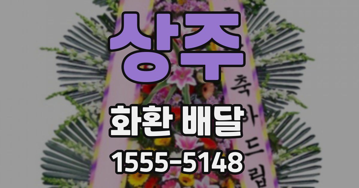 상주 화환 배달