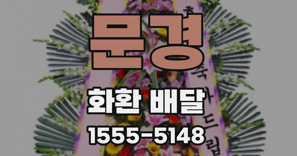 문경 화환 배달