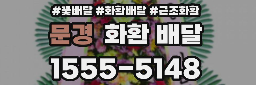 문경 화환 배달