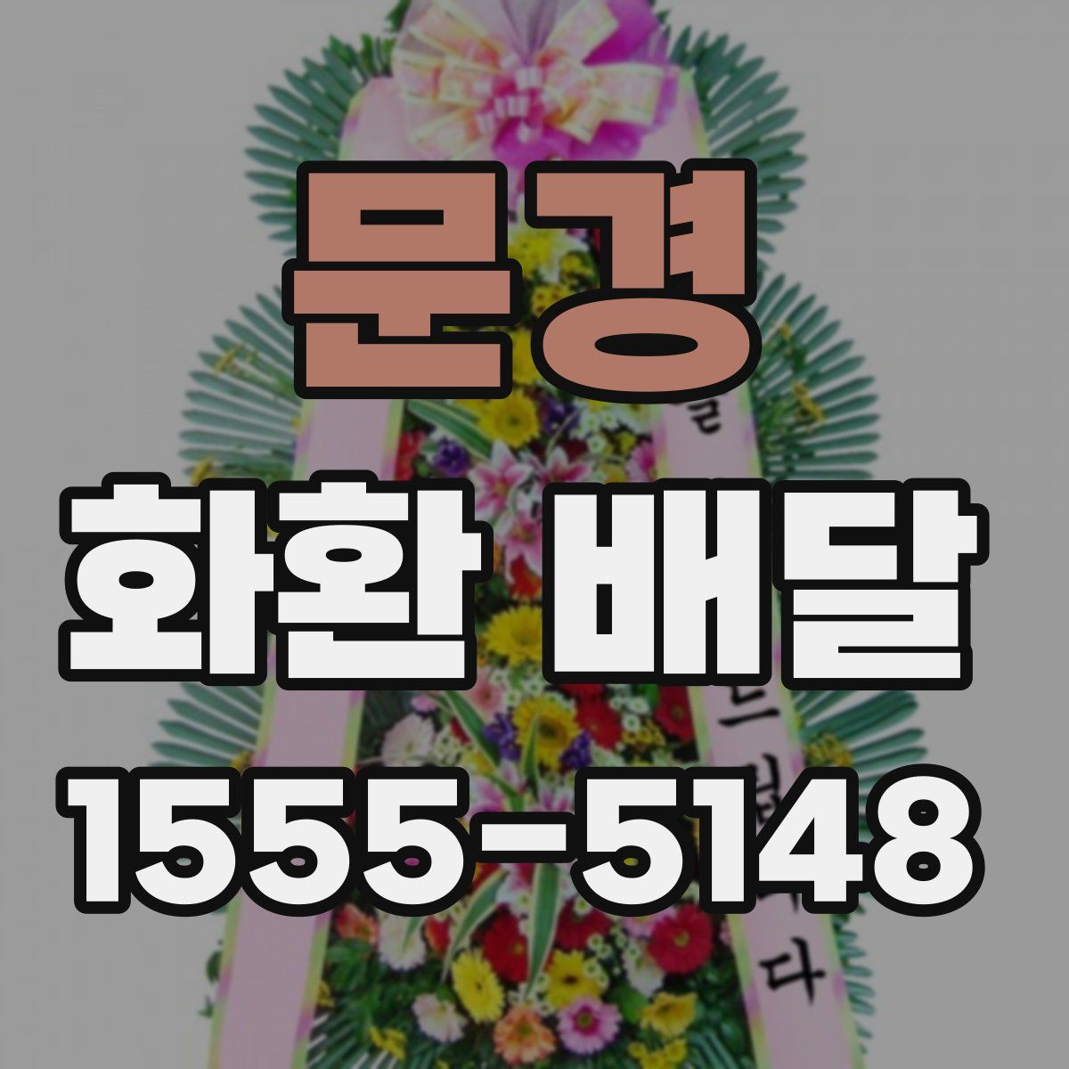 문경 화환 배달