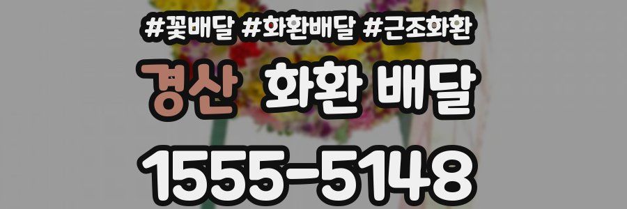 경산 화환 배달