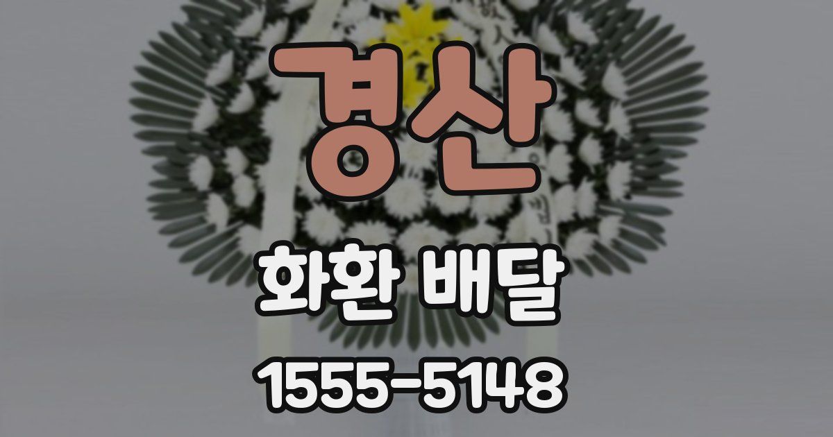 경산 화환 배달