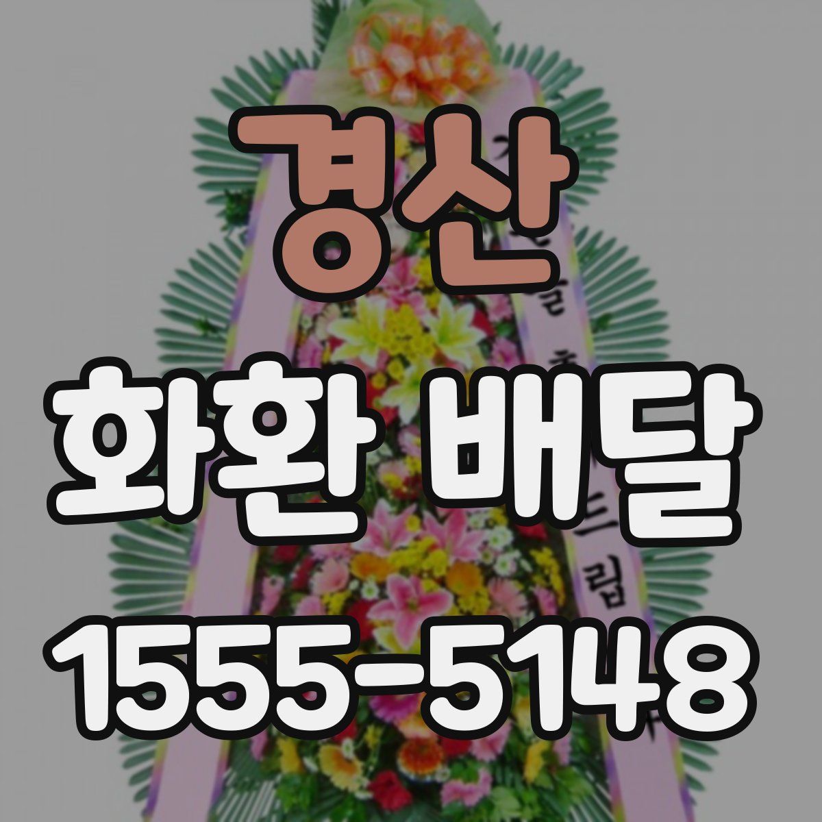경산 화환 배달