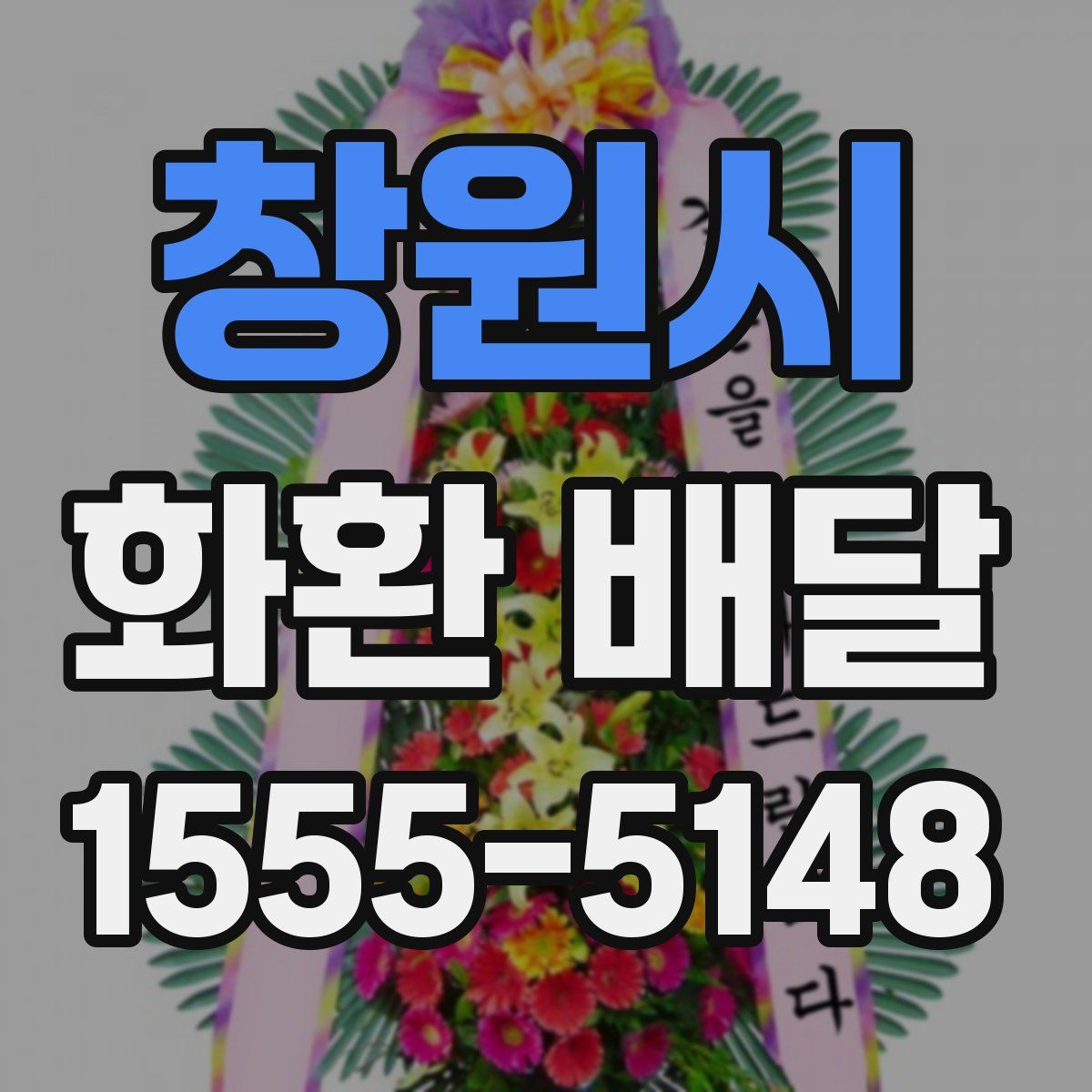 창원시 화환 배달