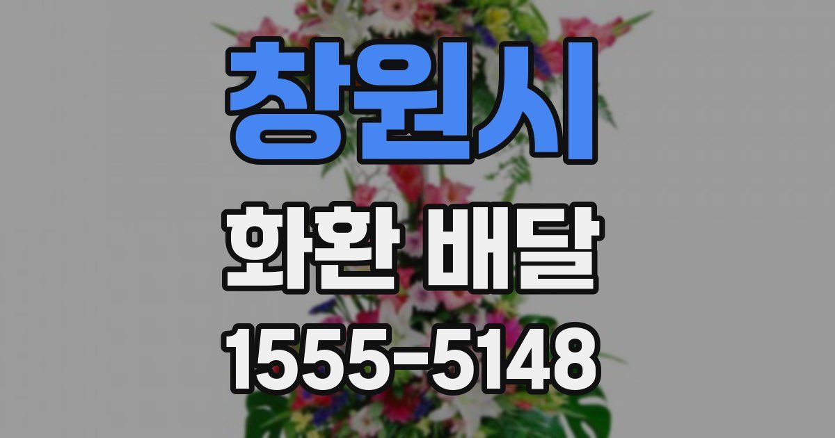 창원시 화환 배달