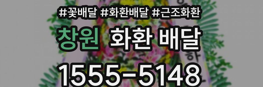 창원 화환 배달