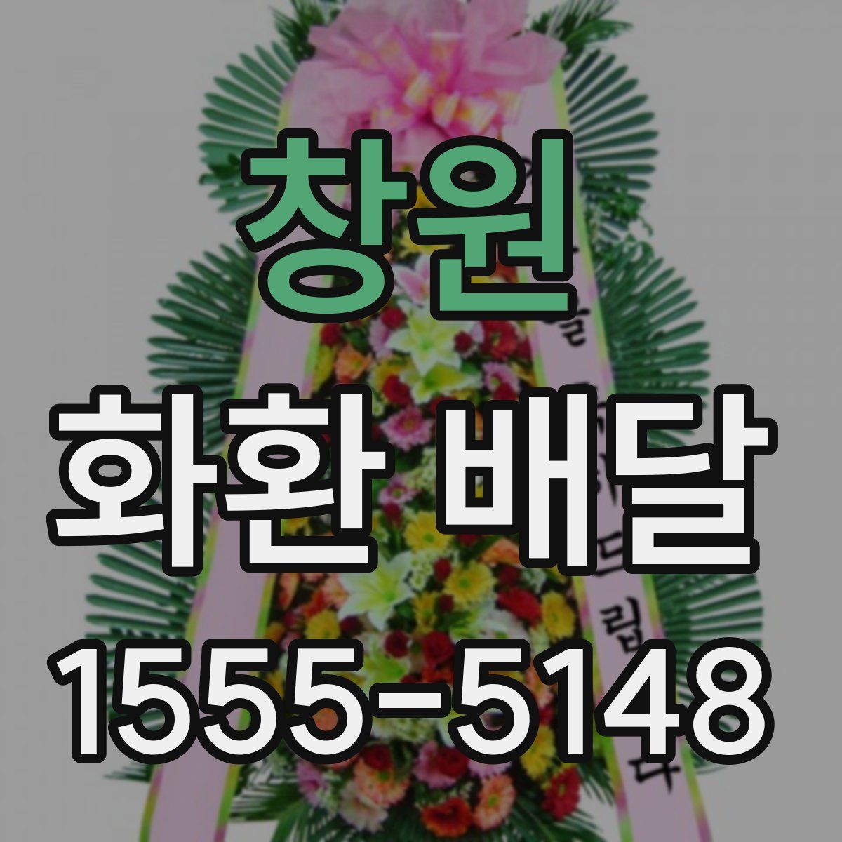 창원 화환 배달