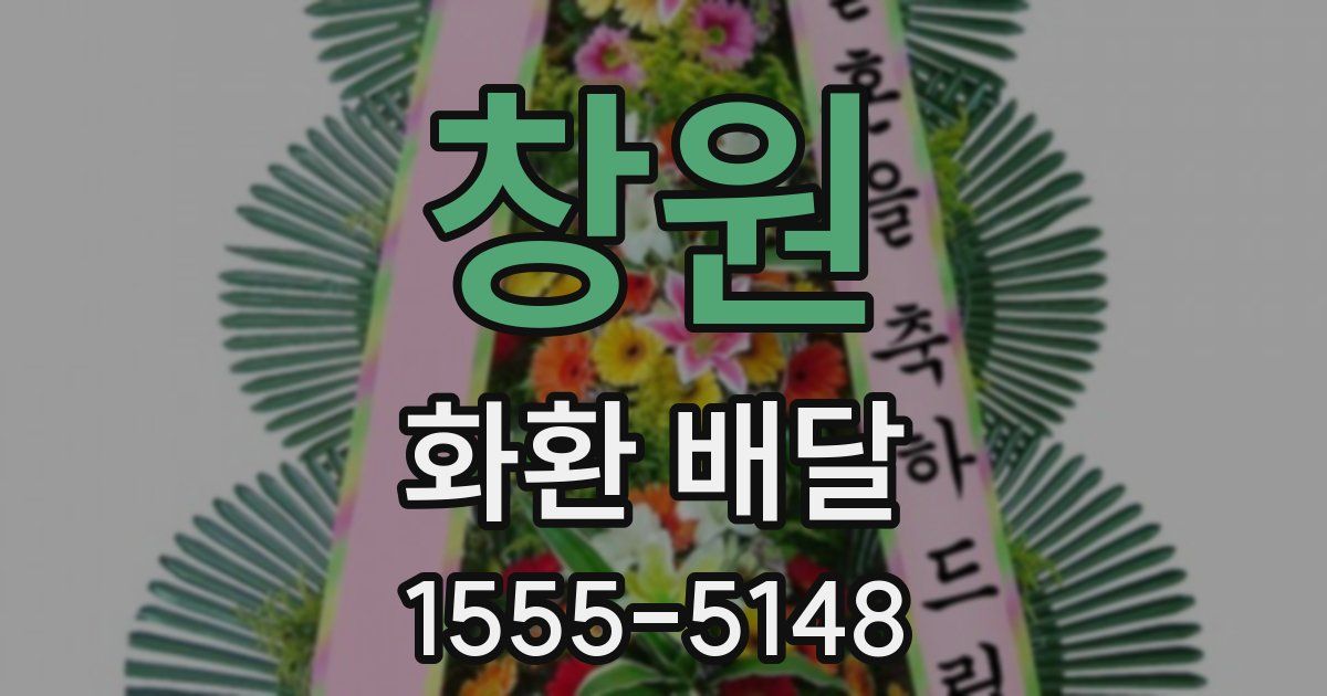창원 화환 배달
