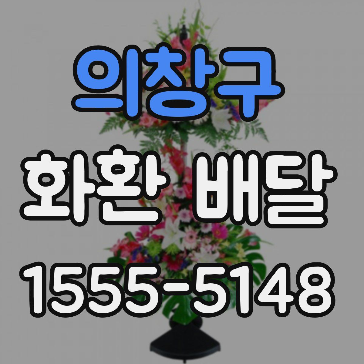 의창구 화환 배달