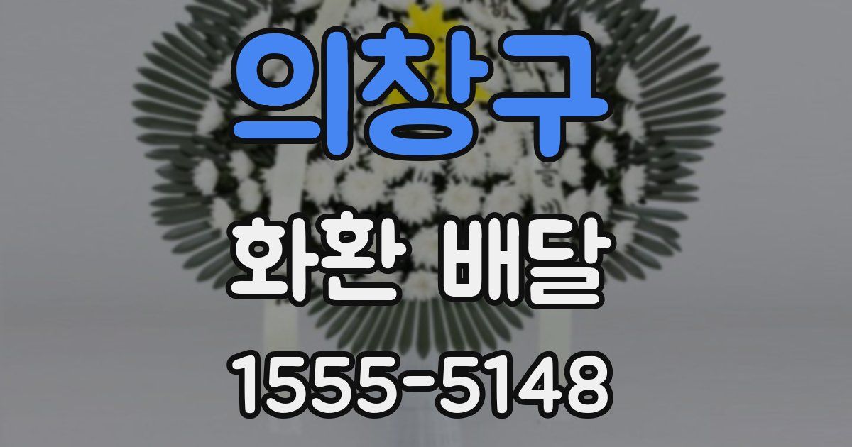 의창구 화환 배달