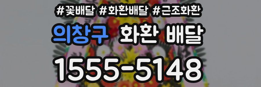 의창구 화환 배달