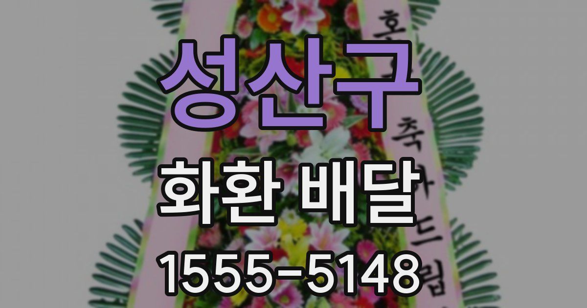 성산구 화환 배달