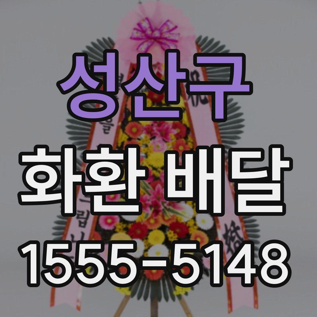 성산구 화환 배달
