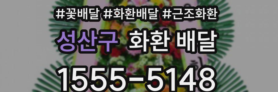 성산구 화환 배달