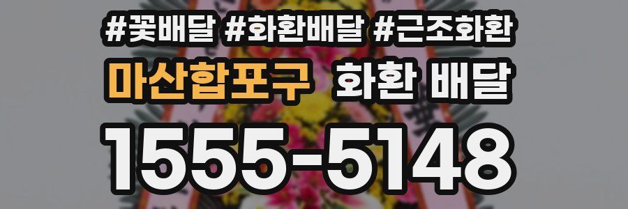 마산합포구 화환 배달